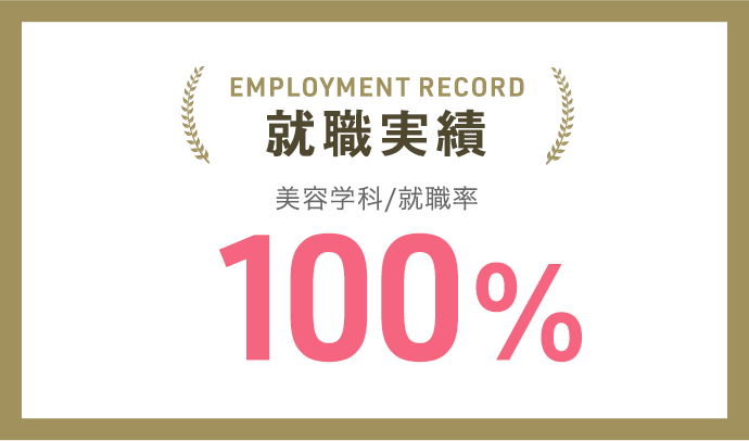 就職実績 100%