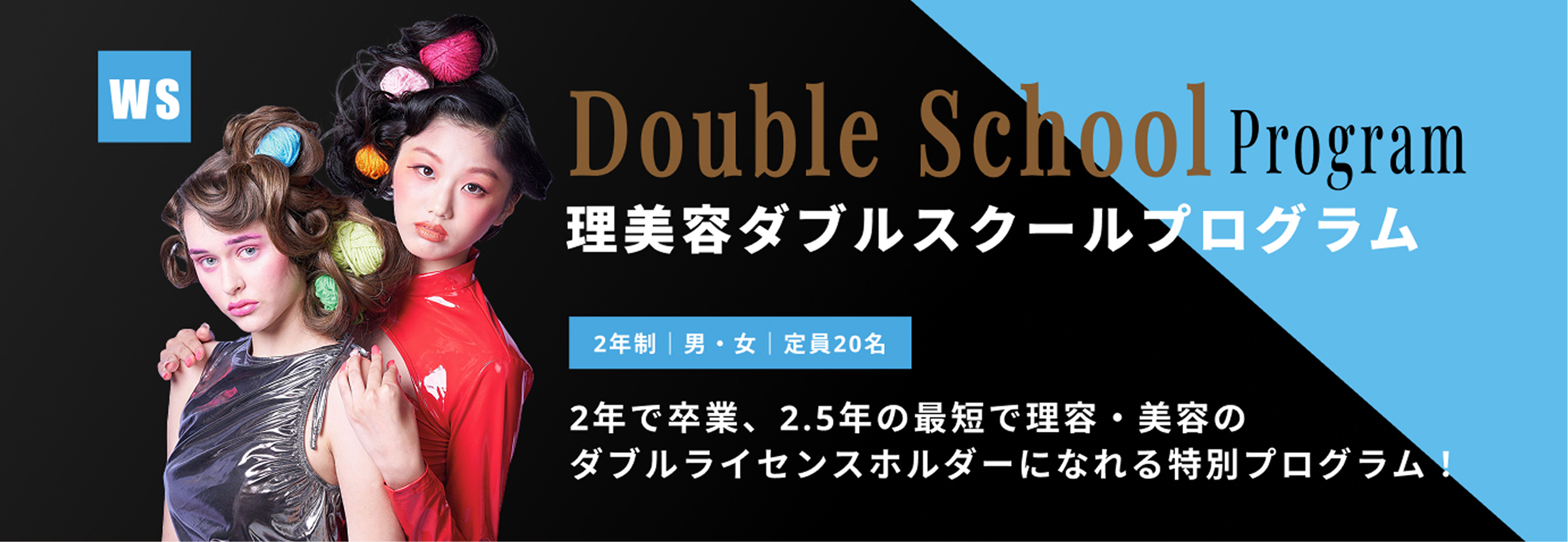 理美容ダブルスクール