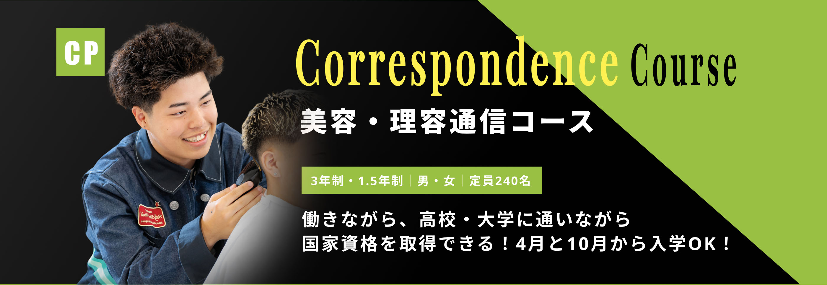 美容・理容通信コース