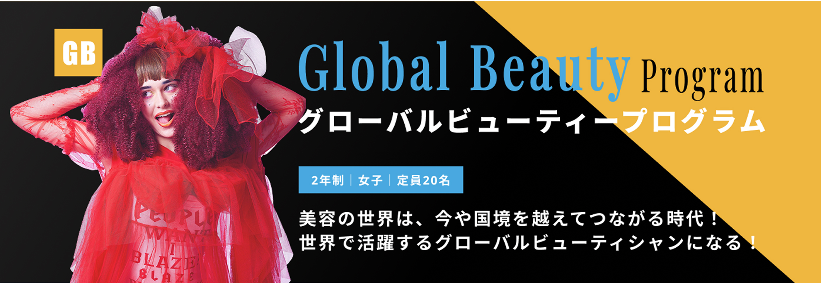 グローバルビューティープログラム