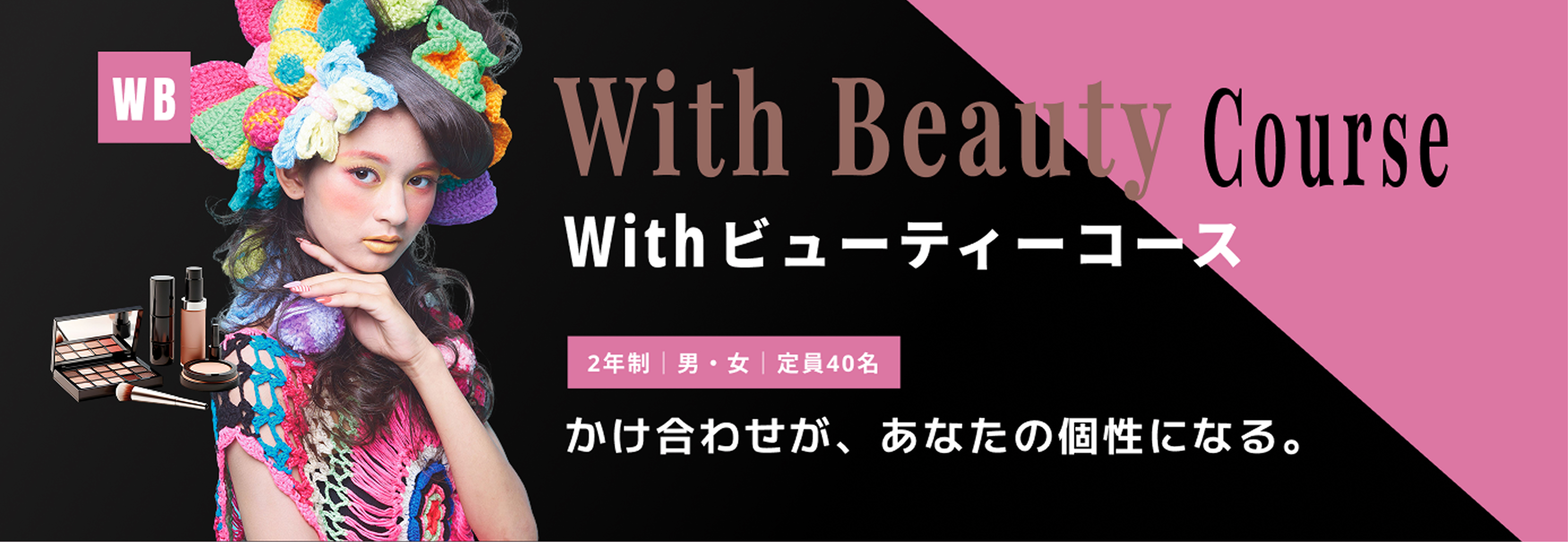 Withビューティーコース