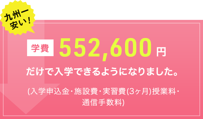 九州一安い！学費552,600円だけで入学できるようになりました。